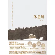 休息所（韓國書評網高分推薦，最療癒人心寵物圖文集） (電子書)