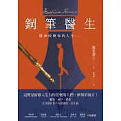 鋼筆醫生：將會改變你的人生―― (電子書)