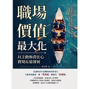 職場價值最大化，以主動和責任心實現長遠發展：從被動完成到積極突破，激發潛能，在競爭激烈的職場中脫穎而出 (電子書)