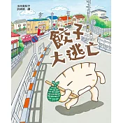 餃子大逃亡（MOE繪本屋新人賞得主） (電子書)