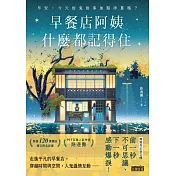 早餐店阿姨什麼都記得住：早安，今天的鬼故事加點洋蔥嗎？ (電子書)