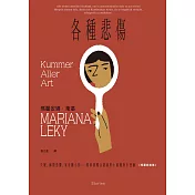 各種悲傷：失眠、幽閉恐懼、家有膽小狗⋯⋯瑣碎到難以啟齒的小困擾與小怪癖【短篇故事集】 (電子書)