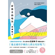 好孩子的哈欠【藝術選獎新人賞得獎作】 (電子書)