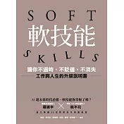 軟技能：soft skills，讓你不過時、不貶值、不消失，工作與人生的升級說明書 (電子書)