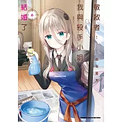 敬啟者：我與殺手小姐結婚了 (6) (電子書)