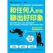 和任何人都能聊出好印象：直套公式範例！從問話、回話、搭話到優雅結束，無論三分熟或點頭之交皆能溫暖破冰，盡顯才華本事與人際自信 (電子書)