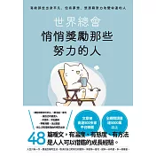 世界總會悄悄獎勵那些努力的人 (電子書)