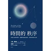 時間的秩序 用最尖端物理學,顛覆常識與直覺,探索時間的本質 (電子書)