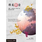 尋覓客音：互動、比較與中介取徑下的臺灣客家音樂 (電子書)