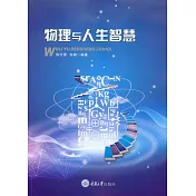 物理與人生智慧 (電子書)