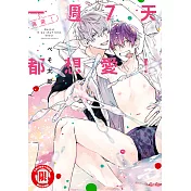 再來！一週7天都想愛！ (全) (電子書)