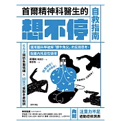 首爾精神科醫生的想不停自救指南：運用腦科學破解「鑽牛角尖」的反芻思考，脫離內耗惡性循環 (電子書)