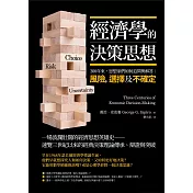 經濟學的決策思想：300年來，思想家們如何追問與解答：風險，選擇及不確定？ (電子書)