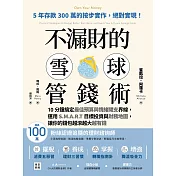 不漏財的雪球管錢術：10分鐘搞定最佳預算與情緒開支界線，運用S.M.A.R.T目標投資與財務地圖，讓你的錢包越滾越大越有錢 (電子書)