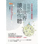 我想把這個世界讀給你聽 (電子書)