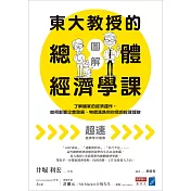 【圖解】東大教授的總體經濟學課：了解國家的經濟運作，如何影響企業發展、物價漲跌和你我的投資理財 (電子書)