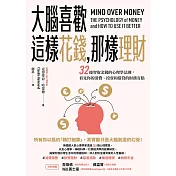 大腦喜歡這樣花錢，那樣理財：32條智取金錢的心理學法則，看見你的消費、投資和借貸的財務盲點 (電子書)