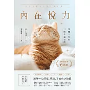 內在悅力：改變人生的77個幸福習慣 (電子書)