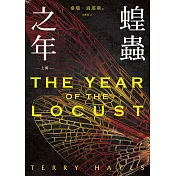 蝗蟲之年(上) (電子書)