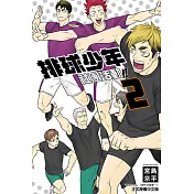 排球少年社團活動!! (2) (電子書)