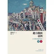 總力戰與臺灣 (電子書)