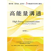 高能量溝通：聽得懂‧想得通‧說得好，3步驟讓你的影響力翻倍 (電子書)