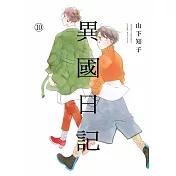異國日記(10) (電子書)