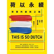 荷以永續：荷蘭的創新之路 (電子書)