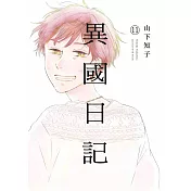 異國日記(11)END (電子書)