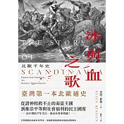 冰與血之歌：北歐千年史 (電子書)