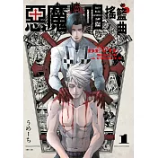 惡魔輕唱搖籃曲(01) (電子書)