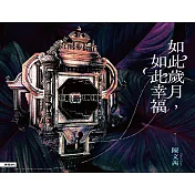 獨家首賣｜陳文茜作品，如此歲月，如此幸福