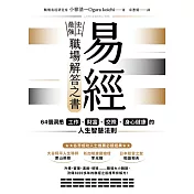 易經——史上最強職場解答之書：64個洞悉工作、財富、交際、身心健康的人生智慧法則 (電子書)