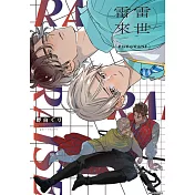 雷雷來世(全) (電子書)