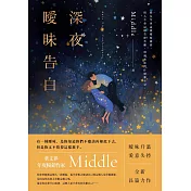 深夜曖昧告白 (電子書)