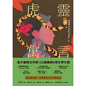 虎靈寓言【作者簽印贈言扉頁】（22歲臺裔女作家！橫掃美國國家圖書獎6項文學大獎鬼才之作） (電子書)