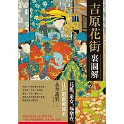 吉原花街裏圖解：花魁、遊女、極樂夜，江戶遊廓風流史【二版】 (電子書)