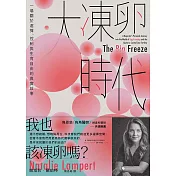 大凍卵時代：一場關於選擇、控制與生育自由的真實故事 (電子書)