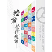 檔案管理總論 (電子書)