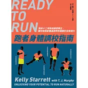 跑者身體調校指南：跑前十二項系統篩檢矯正，讓你發揮身體這部神奇機器的全部潛力 (電子書)