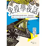 免疫學夜話：身體為什麼會自我攻擊？從基因、環境和演化，漫談人類免疫學與自體免疫疾病能教會我們的事 (電子書)