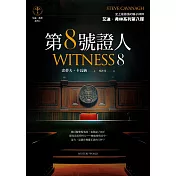 第８號證人【艾迪．弗林系列8】 (電子書)