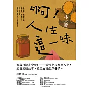 啊！人生這一味 (電子書)
