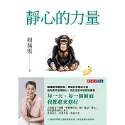 靜心的力量【電子書獨家收錄賴佩霞靜心親聲導讀】：覺醒，讓生命圓滿的唯一方法 (電子書)