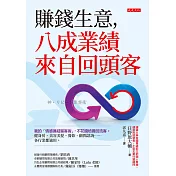 賺錢生意，八成業績來自回頭客 (電子書)
