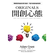 開創心態：華頓商學院最具影響力教授，不墨守成規的破局智慧【亞當．格蘭特「最有價值的四堂課」】 (電子書)
