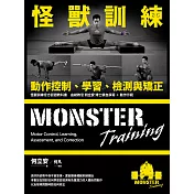 怪獸訓練動作控制、學習、檢測與矯正 (電子書)