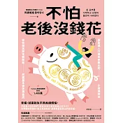 不怕老後沒錢花：從有錢定期定額開始，把握基本退休現金流，讓普通人打造未來靠山的小資理財法 (電子書)