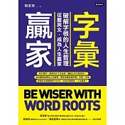 字彙贏家：破解字根的人生哲理，征服英文，成為人生贏家 (電子書)