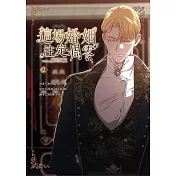 這場婚姻注定凋零 漫畫版 2 (電子書)